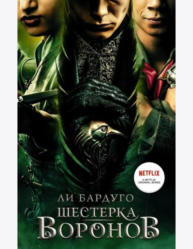 Шестерка воронов