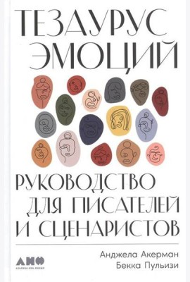 Тезаурус эмоций: Руководство для писателей и сценаристов