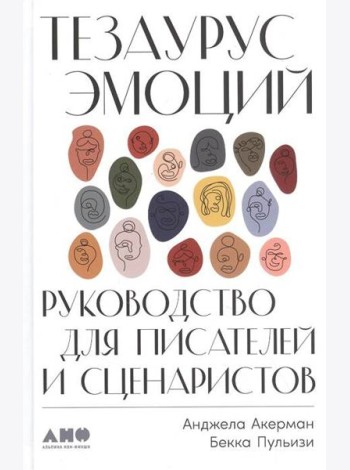 Тезаурус эмоций: Руководство для писателей и сценаристов