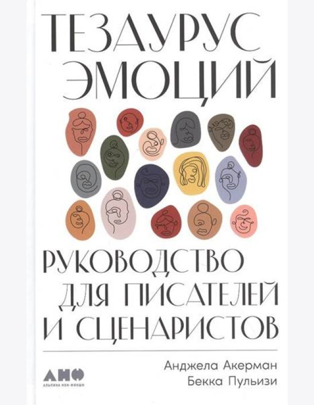 Тезаурус эмоций: Руководство для писателей и сценаристов