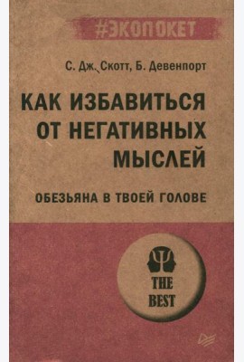 Как избавиться от негативных мыслей. Обезьяна в твоей голове