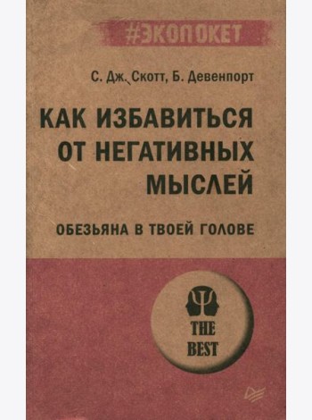 Как избавиться от негативных мыслей. Обезьяна в твоей голове