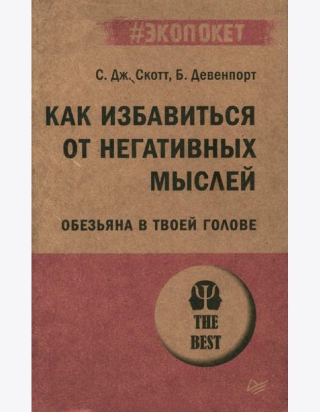 Как избавиться от негативных мыслей. Обезьяна в твоей голове