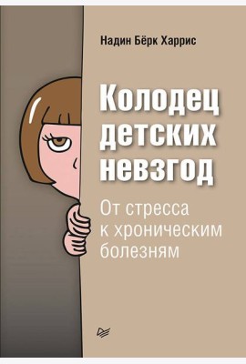Колодец детских невзгод. От стресса к хроническим болезням