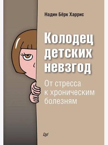 Колодец детских невзгод. От стресса к хроническим болезням