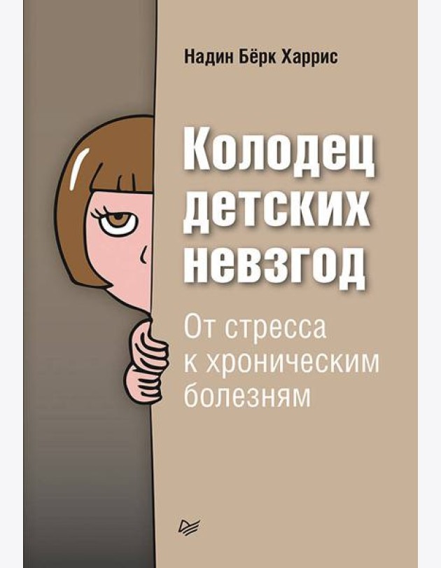 Колодец детских невзгод. От стресса к хроническим болезням