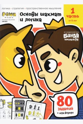 Основы шахмат и логика. Часть 1. 80 заданий + игра