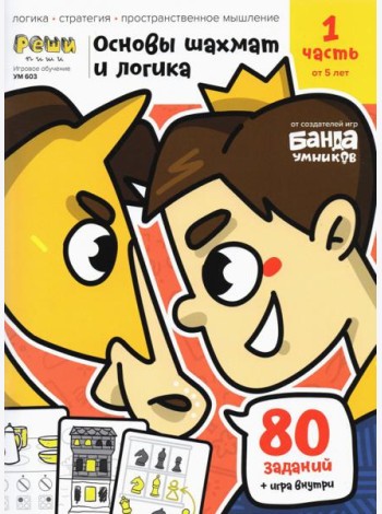Основы шахмат и логика. Часть 1. 80 заданий + игра