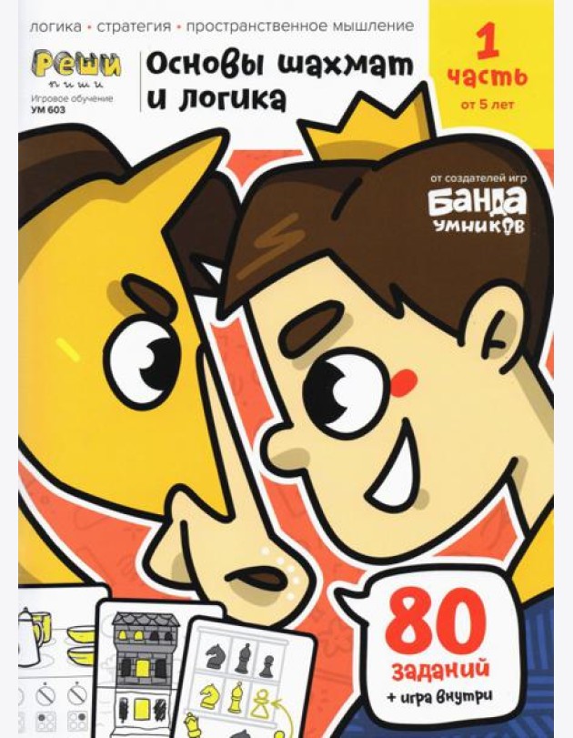 Основы шахмат и логика. Часть 1. 80 заданий + игра