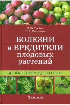 Атлас-определитель. Болезни и вредители плодовых растений.
