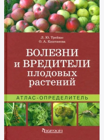 Атлас-определитель. Болезни и вредители плодовых растений.