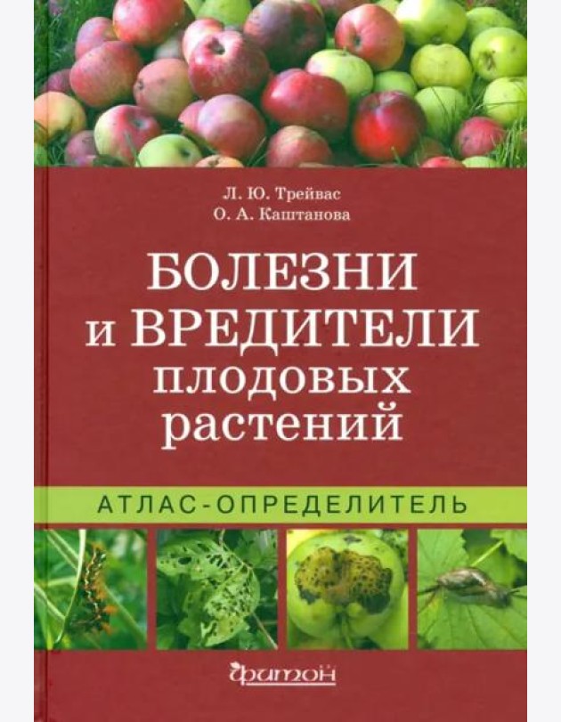 Атлас-определитель. Болезни и вредители плодовых растений.