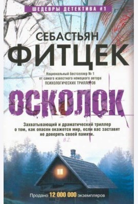 Осколок: роман