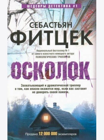 Осколок: роман