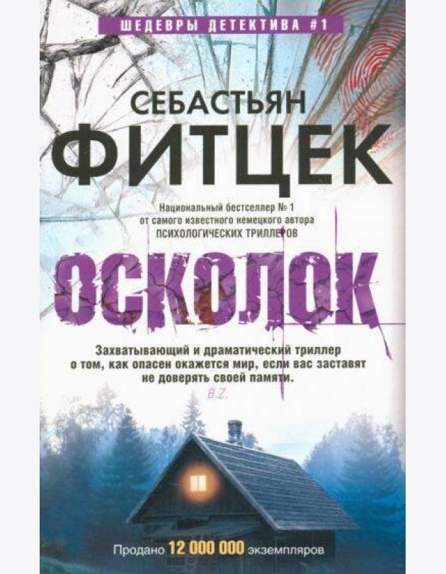 Осколок: роман