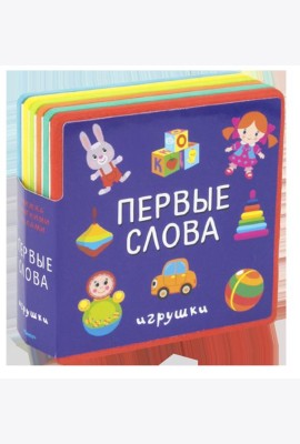 Книжка с мягкими пазлами. Первые слова. Игрушки