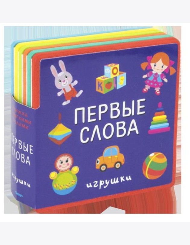 Книжка с мягкими пазлами. Первые слова. Игрушки