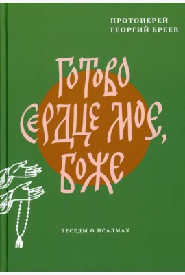 Готово сердце мое, Боже. Беседы о псалмах