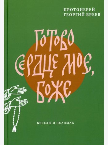 Готово сердце мое, Боже. Беседы о псалмах