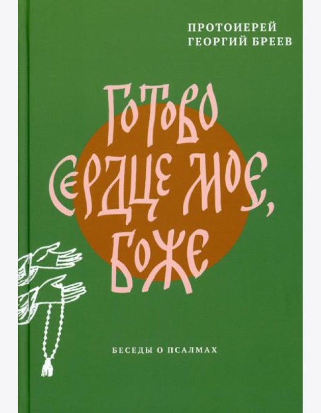 Готово сердце мое, Боже. Беседы о псалмах