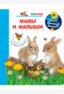 Мамы и малыши (с волшебными окошками)