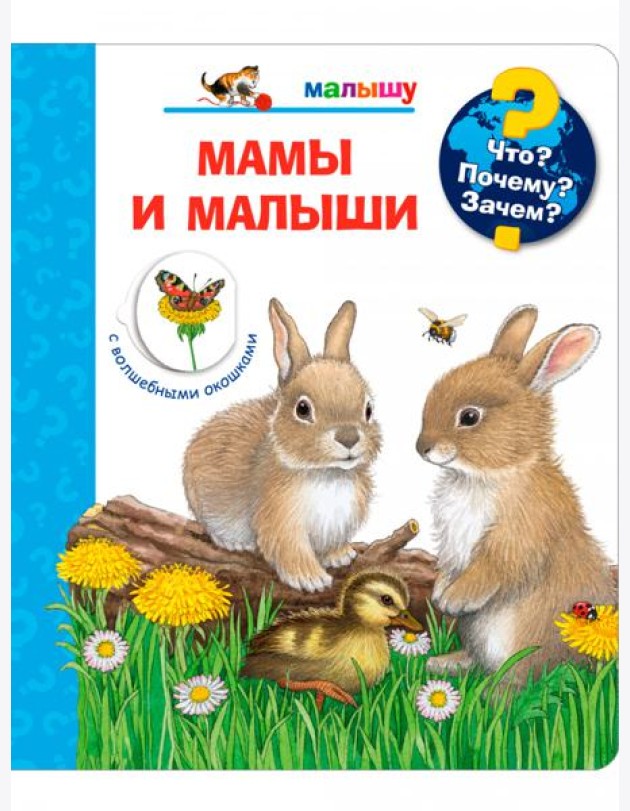 Мамы и малыши (с волшебными окошками)