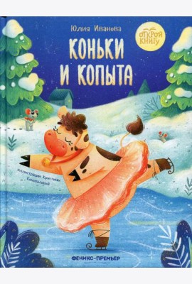 Коньки и копыта