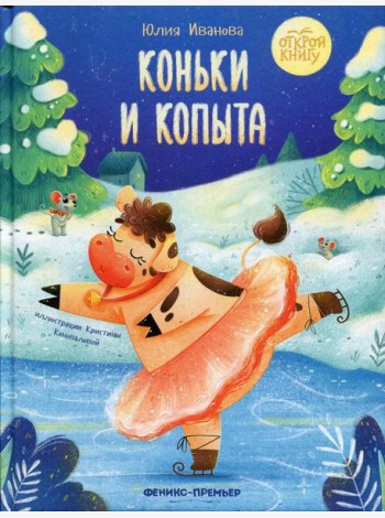 Коньки и копыта