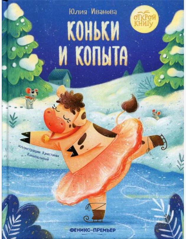 Коньки и копыта