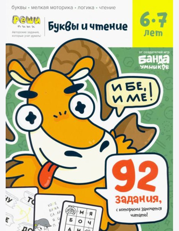 Буквы и чтение. Тетрадь с развивающими заданиями. Часть 2. Для детей 6-7 лет