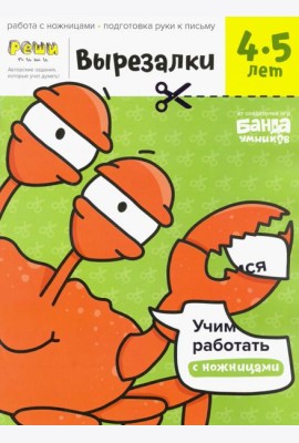 Вырезалки. Тетрадь с развивающими заданиями. Часть 2. Для детей 4-5 лет