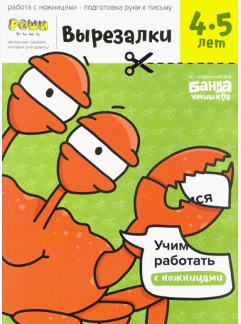 Вырезалки. Тетрадь с развивающими заданиями. Часть 2. Для детей 4-5 лет