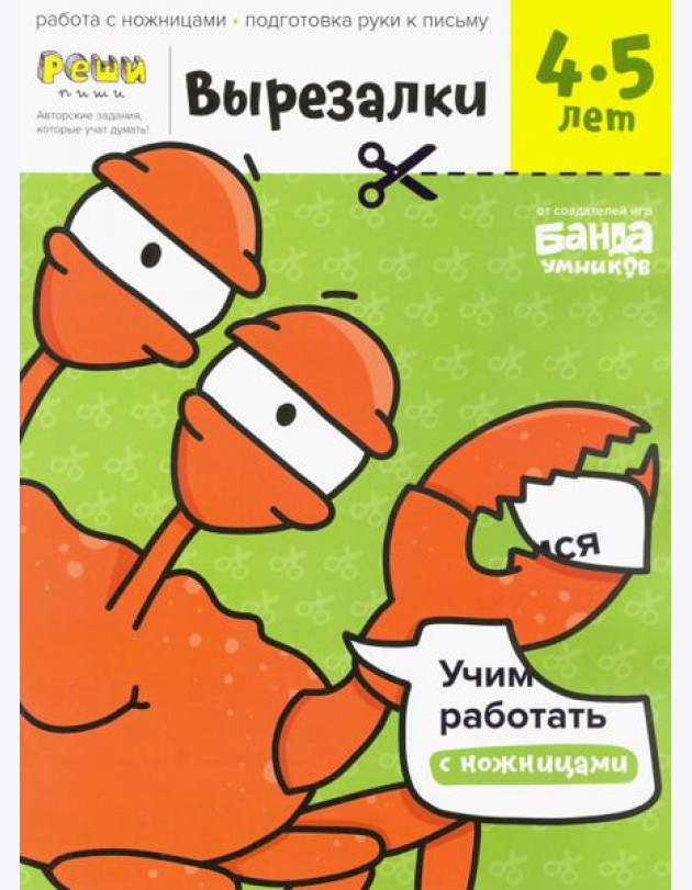 Вырезалки. Тетрадь с развивающими заданиями. Часть 2. Для детей 4-5 лет