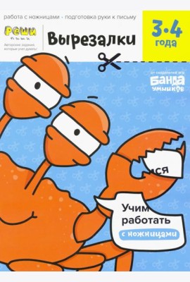 Вырезалки. Тетрадь с развивающими заданиями. Часть 1. Для детей 3-4 лет