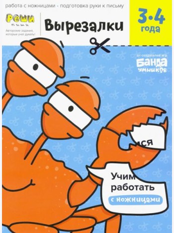 Вырезалки. Тетрадь с развивающими заданиями. Часть 1. Для детей 3-4 лет