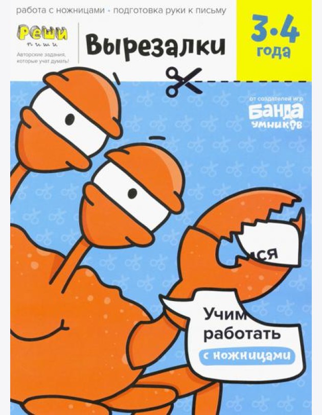 Вырезалки. Тетрадь с развивающими заданиями. Часть 1. Для детей 3-4 лет
