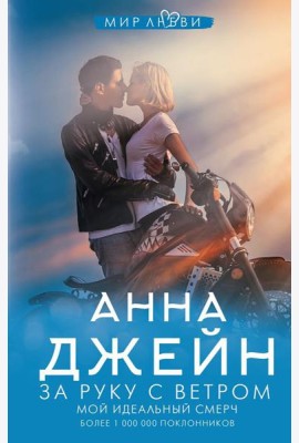 За руку с ветром. Мой идеальный смерч