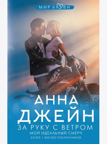 За руку с ветром. Мой идеальный смерч