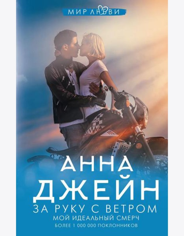 За руку с ветром. Мой идеальный смерч