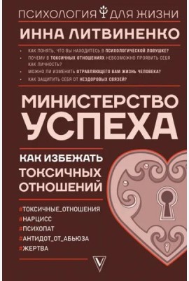 Министерство успеха. Как избежать токсичных отношений