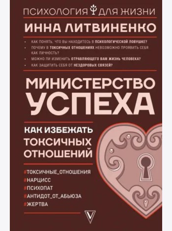 Министерство успеха. Как избежать токсичных отношений