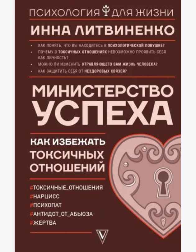 Министерство успеха. Как избежать токсичных отношений