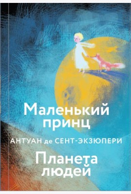 Маленький принц. Планета людей