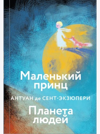 Маленький принц. Планета людей