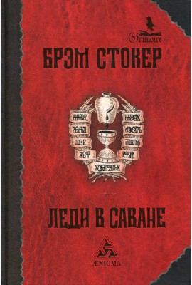 Леди в саване: роман. 2-е изд., стер