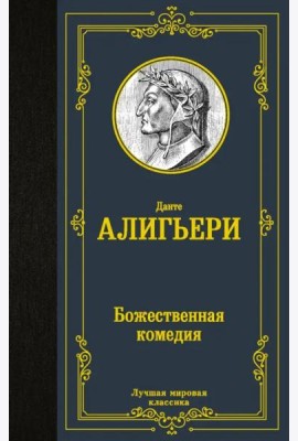 Божественная комедия