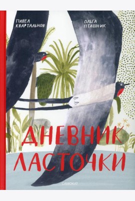 Дневник ласточки
