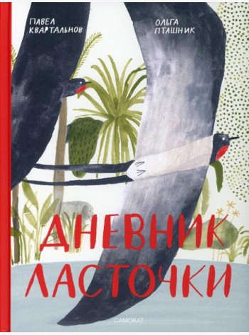 Дневник ласточки