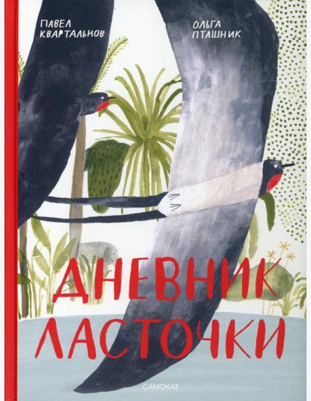 Дневник ласточки