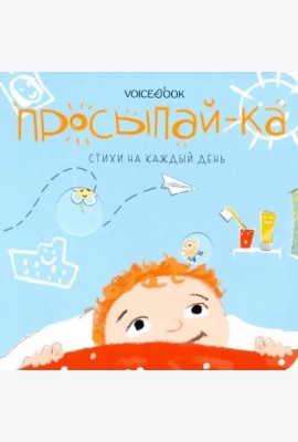 Просыпай-ка. Стихи на каждый день